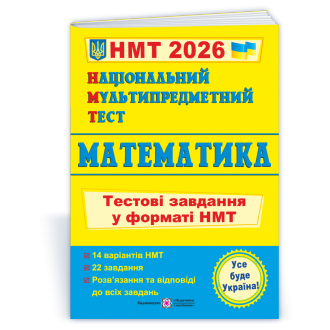 НМТ 2026 Українська мова Тестові завдання (Національний Мультипредметний Тест).