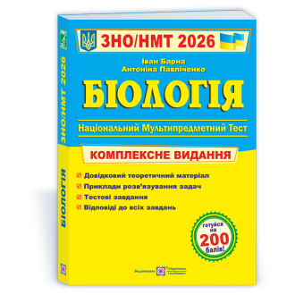 Барна Біологія ЗНО 2026 Комплексне видання