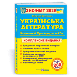 Витвицька Українська література ЗНО 2026 Комплексне видання