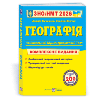 Кузишин Географія ЗНО 2026 Комплексне видання