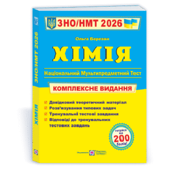 Березан Хімія ЗНО 2026 Комплексне видання