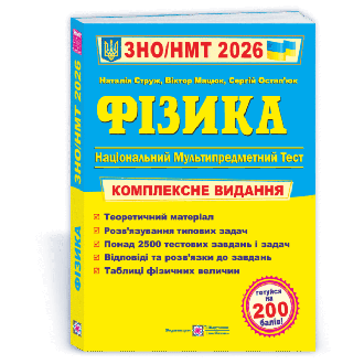Струж Фізика ЗНО 2026 Комплексне видання