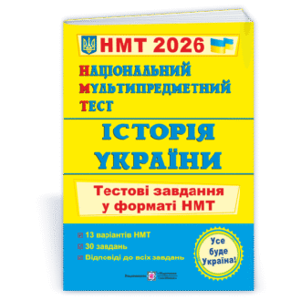 НМТ 2026 Історія України Тестові завдання (Національний Мультипредметний Тест)