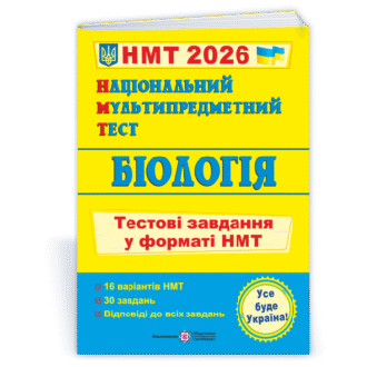 НМТ 2026 Біологія Тестові завдання (Національний Мультипредметний Тест)