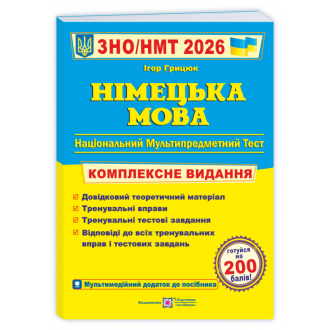 Грицюк Німецька мова ЗНО 2026 Комплексне видання