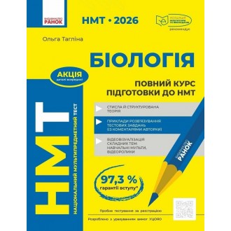 НМТ 2026 Біологія Повний курс підготовки (Тагліна, Ранок)