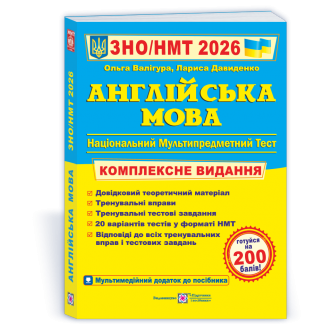 Валігура Англійська мова ЗНО 2026 Комплексне видання