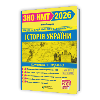 Земерова Історія України ЗНО 2026 Комплексне видання