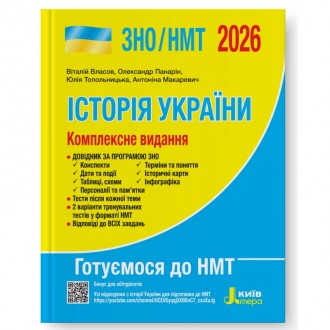 Власов Історія України ЗНО НМТ 2026 Комплексне видання