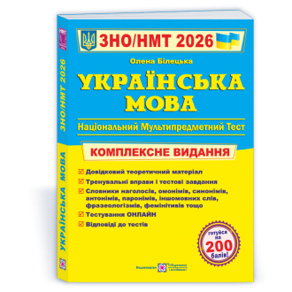 Білецька Українська мова ЗНО 2026 Комплексне видання