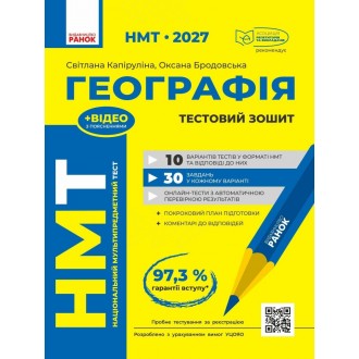 НМТ 2027 Географія Тестовий зошит (Капіруліна, Ранок)