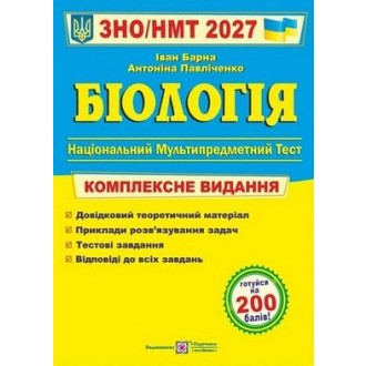 Барна Біологія ЗНО 2027 Комплексне видання