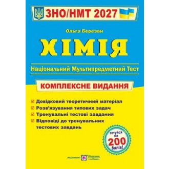 Березан Хімія ЗНО 2027 Комплексне видання