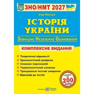 Панчук Історія України ЗНО 2027 Комплексне видання
