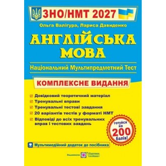 Валігура Англійська мова ЗНО 2027 Комплексне видання