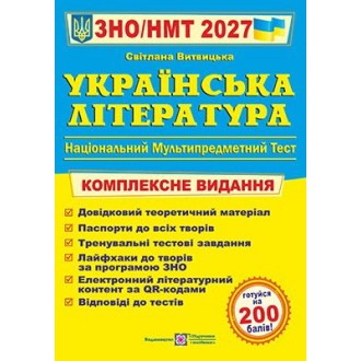 Витвицька Українська література ЗНО 2027 Комплексне видання