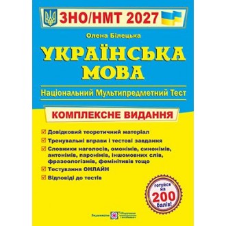 Білецька Українська мова ЗНО 2027 Комплексне видання
