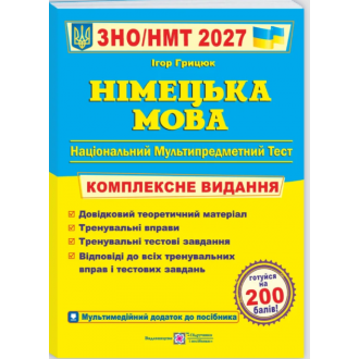 Грицюк Німецька мова ЗНО 2027 Комплексне видання