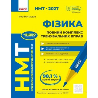 НМТ 2027 Фізика Повний комплекс тренувальних вправ