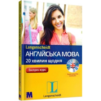 Англійська мова 20 хвилин щодня Книга + аудіосупровід онлайн