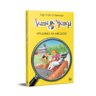 Агата Містері Крадіжка на Міссісіпі Книга 21 Дитячий детектив