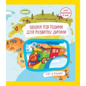 Щодня півгодини для розвитку дитини Літні канікули в НУШ З 2 - у 3 клас