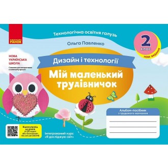 Мій маленький трудівничок 2 клас Альбом-посібник з дизайну і технологій НУШ (Павленко, 9786170989123)