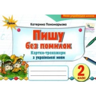 Пишу без помилок 2 клас Картки-тренажери у з української мови НУШ