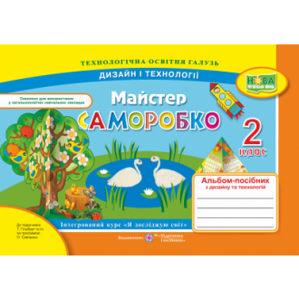 Майстер Саморобко 2 клас Альбом-посібник з дизайну та технологій НУШ