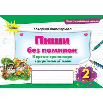 Пиши без помилок 2 клас Картки-тренажери у з української мови НУШ
