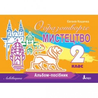 Образотворче мистецтво 2 клас Альбом-посібник (Львівщина) НУШ