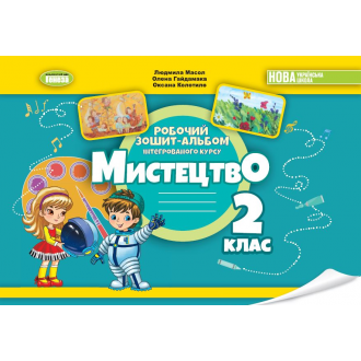 Масол 2 клас Мистецтво Робочий зошит-альбом НУШ