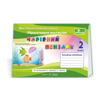 Чарівний пензлик 2 клас Альбом-посібник з образотворчого мистецтва НУШ
