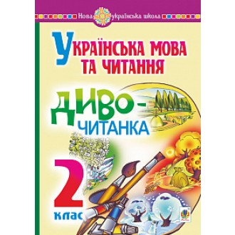 Будна Українська мова та читання 2 клас Диво-читанка НУШ