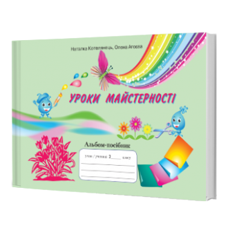 Уроки майстерності 2 клас Альбом-посібник