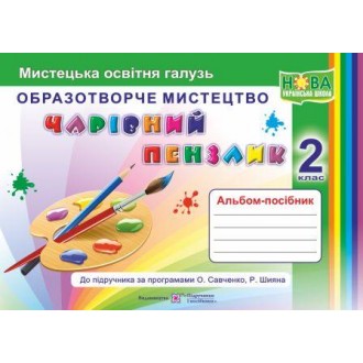 Чарівний пензлик 2 клас Альбом-посібник з образотворчого мистецтва НУШ