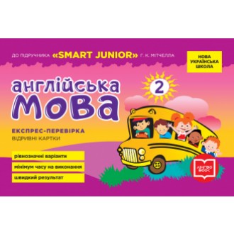 Англійська мова 2 клас Експрес-перевірка (до підручника SMART JUNIOR Мітчелла) НУШ