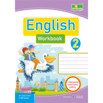 Англійська мова 2 клас Робочий зошит (до підручн. Г. Мітчелла) НУШ