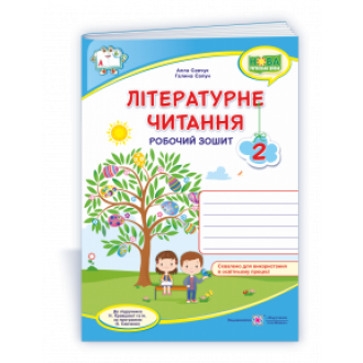 Літературне читання 2 клас Робочий зошит (до підруч. Н. Кравцової) НУШ