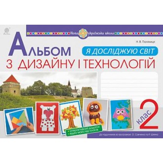 Альбом з дизайну і технологій 2 клас (за програмами О.Савченко та Р. Шияна) НУШ