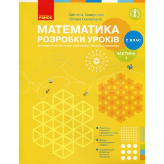 Математика 2 клас. Розробки уроків до підр Скворцова ЧАСТИНА 1 НУШ