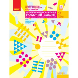 Українська мова та читання 2 клас Робочий зошит до підручн. Большакової І Частина 1 НУШ