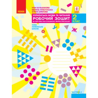 Українська мова та читання 2 клас Робочий зошит до підручн. Большакової І Частина 2 НУШ