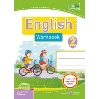Англійська мова 2 клас Робочий зошит (до підручн. Карпюк О) НУШ
