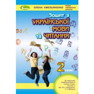 Ємельяненко Українська мова та читання 2 клас Робочий зошит (до підручн. Вашуленко) НУШ