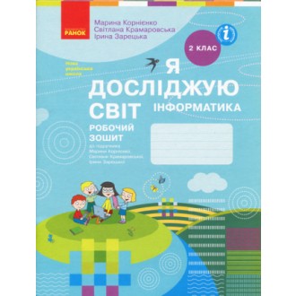 Я досліджую світ Інформатика 2 клас Робочий зошит до підручн. Корнієнко НУШ