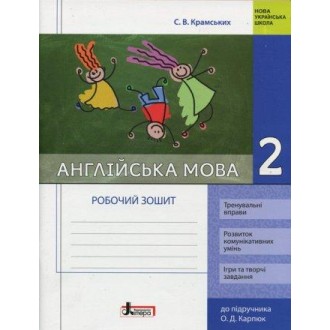 Англійська мова 2 клас Робочий зошит до підручн. Карпюк О НУШ