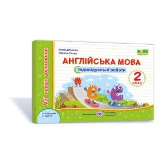 Англійська мова 2 клас Мої перші досягнення Індивідуальні роботи (до підручн. Карпюк)