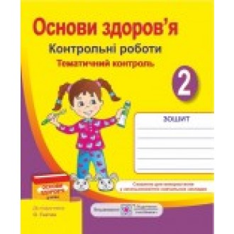 Контрольні роботи з основ здоров’я 2 клас (до підруч. Гнатюк О)