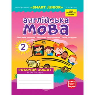 Англійська мова 2 клас Робочий зошит із прописами (до підруч. Smart Junior) НУШ